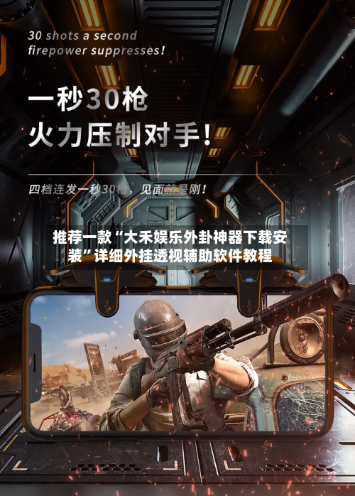 推荐一款“大禾娱乐外卦神器下载安装”详细外挂透视辅助软件教程-第1张图片