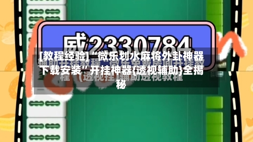 [教程经验]“微乐划水麻将外卦神器下载安装”开挂神器{透视辅助}全揭秘-第1张图片