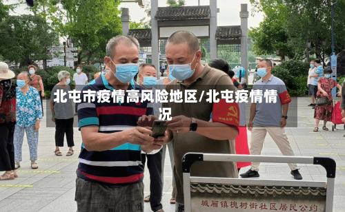 北屯市疫情高风险地区/北屯疫情情况-第1张图片