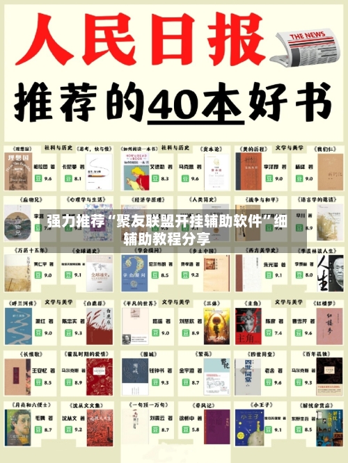 强力推荐“聚友联盟开挂辅助软件”细辅助教程分享-第1张图片