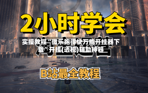 实操教程“微乐跑得快万能开挂器下载	”开挂(透视)辅助神器-第1张图片