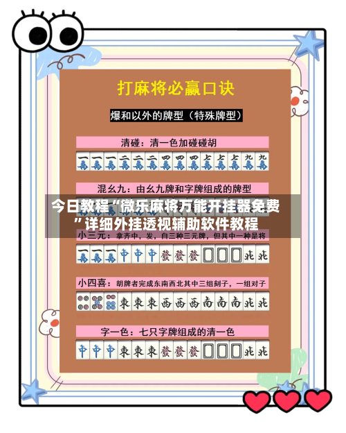 今日教程“微乐麻将万能开挂器免费”详细外挂透视辅助软件教程-第1张图片