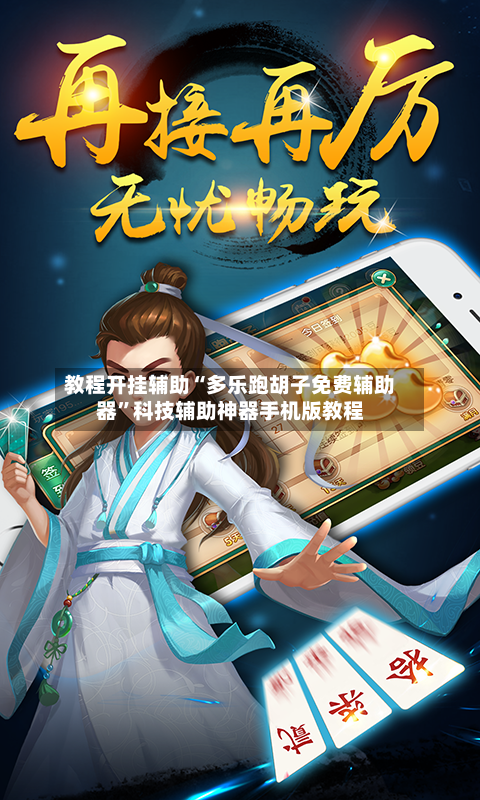 教程开挂辅助“多乐跑胡子免费辅助器	”科技辅助神器手机版教程-第1张图片