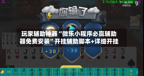 玩家辅助神器“微乐小程序必赢辅助器免费安装”开挂辅助脚本+详细开挂-第1张图片