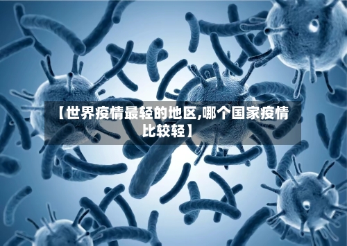 【世界疫情最轻的地区,哪个国家疫情比较轻】-第1张图片
