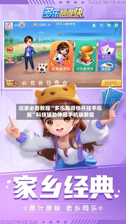 玩家必看教程“多乐跑得快开挂手机版	”科技辅助神器手机版教程-第1张图片
