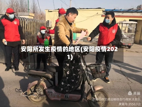 安阳所发生疫情的地区(安阳疫情2021)-第1张图片