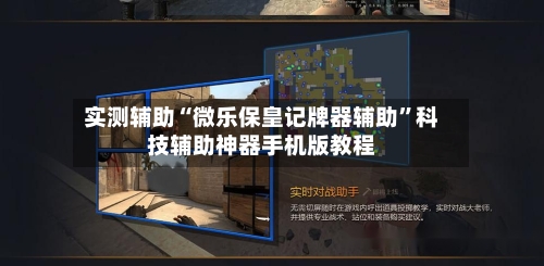 实测辅助“微乐保皇记牌器辅助	”科技辅助神器手机版教程-第1张图片