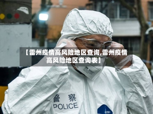 【雷州疫情高风险地区查询,雷州疫情高风险地区查询表】-第1张图片