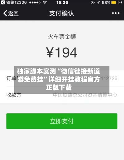 独家脚本实测“微信链接新道游免费挂”详细开挂教程官方正版下载-第1张图片