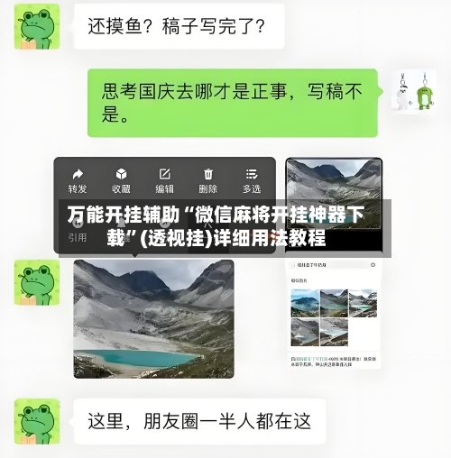 万能开挂辅助“微信麻将开挂神器下载”(透视挂)详细用法教程-第1张图片