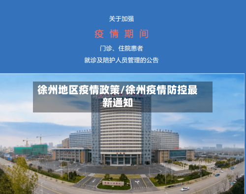徐州地区疫情政策/徐州疫情防控最新通知-第1张图片