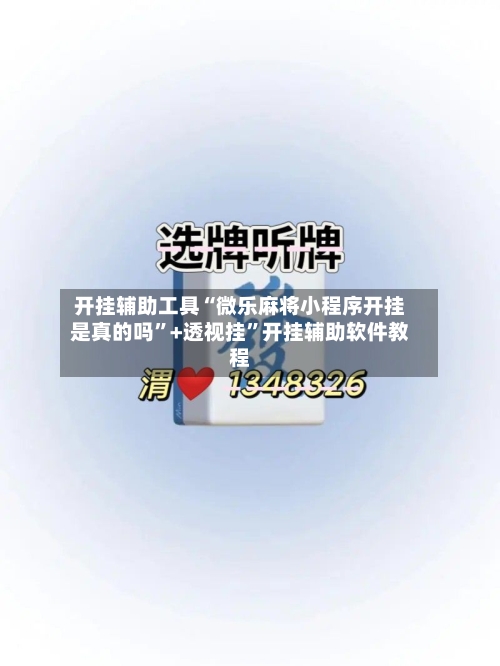 开挂辅助工具“微乐麻将小程序开挂是真的吗”+透视挂	”开挂辅助软件教程-第1张图片
