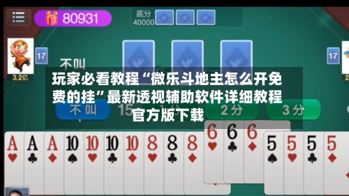 玩家必看教程“微乐斗地主怎么开免费的挂	”最新透视辅助软件详细教程官方版下载-第1张图片