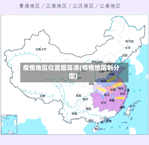 疫情地区位置图高清(疫情地区划分图)-第1张图片