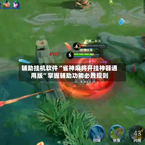 辅助挂机软件“雀神麻将开挂神器通用版”掌握辅助功能必胜规则-第1张图片