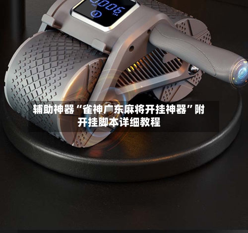 辅助神器“雀神广东麻将开挂神器	”附开挂脚本详细教程-第1张图片