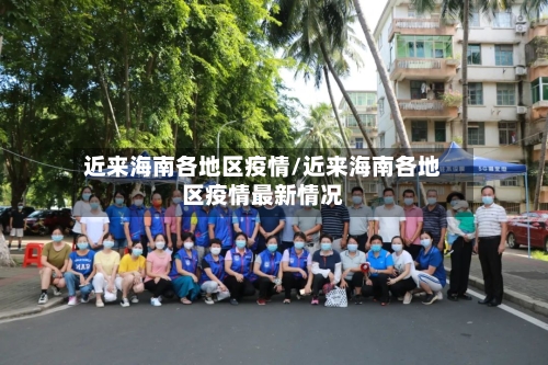 近来海南各地区疫情/近来海南各地区疫情最新情况-第1张图片