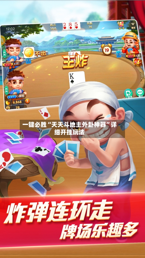 一键必胜“天天斗地主外卦神器	”详细开挂玩法-第1张图片