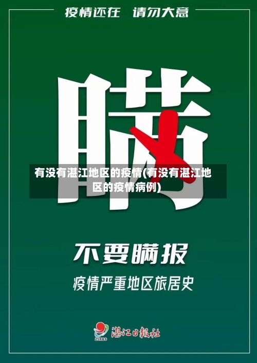 有没有湛江地区的疫情(有没有湛江地区的疫情病例)-第1张图片