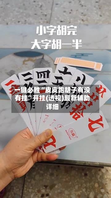 一键必胜“皮皮跑胡子有没有挂”开挂(透视)最新辅助详细-第1张图片