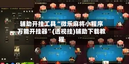 辅助开挂工具“微乐麻将小程序万能开挂器	”(透视挂)辅助下载教程-第1张图片