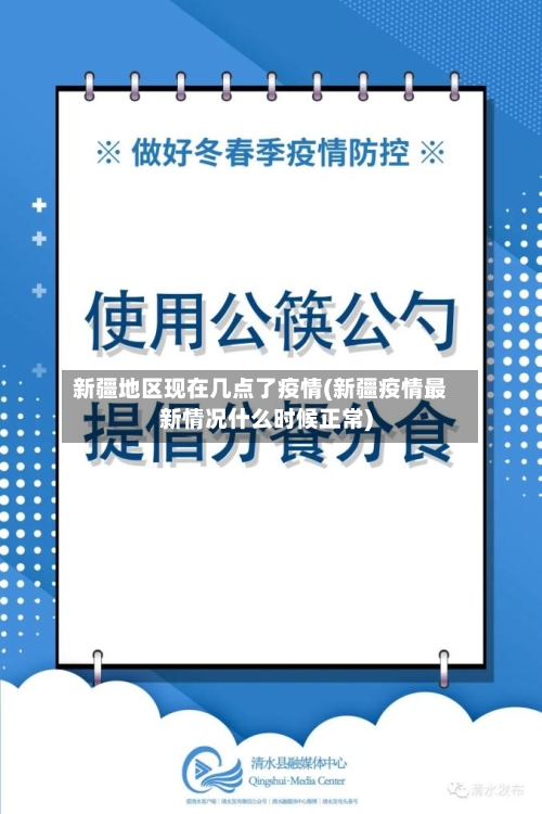 新疆地区现在几点了疫情(新疆疫情最新情况什么时候正常)-第1张图片