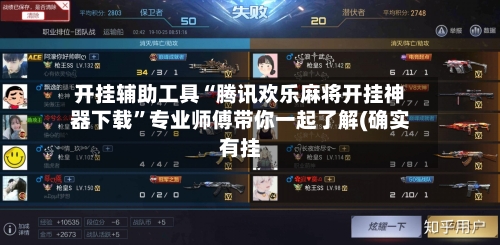 开挂辅助工具“腾讯欢乐麻将开挂神器下载	”专业师傅带你一起了解(确实有挂-第1张图片