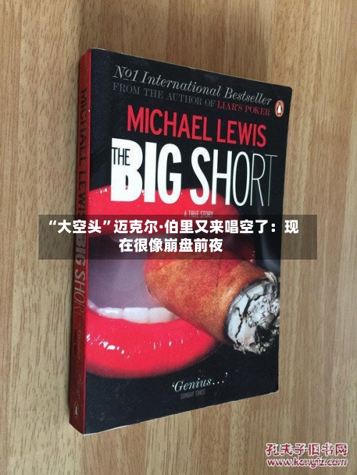 “大空头”迈克尔·伯里又来唱空了：现在很像崩盘前夜-第1张图片