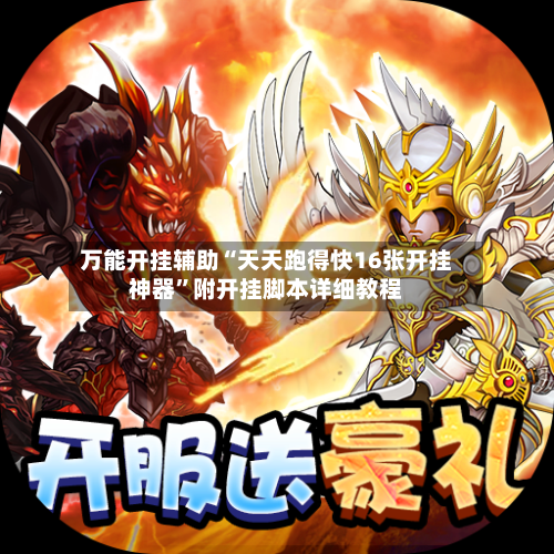 万能开挂辅助“天天跑得快16张开挂神器”附开挂脚本详细教程-第1张图片