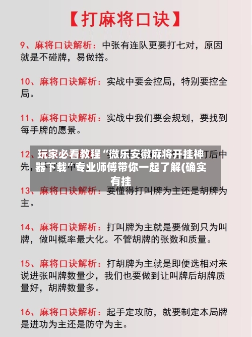 玩家必看教程“微乐安徽麻将开挂神器下载	”专业师傅带你一起了解(确实有挂-第1张图片