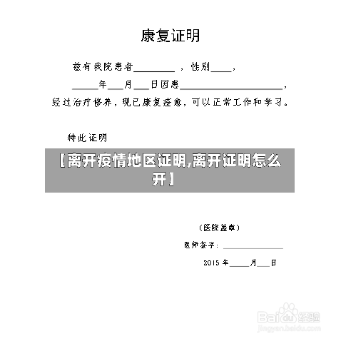 【离开疫情地区证明,离开证明怎么开】-第1张图片