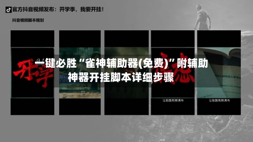 一键必胜“雀神辅助器(免费)”附辅助神器开挂脚本详细步骤-第1张图片