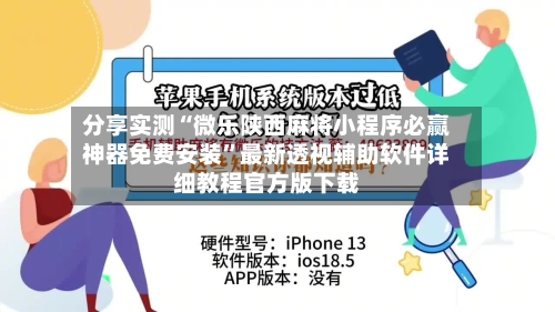 分享实测“微乐陕西麻将小程序必赢神器免费安装”最新透视辅助软件详细教程官方版下载-第1张图片