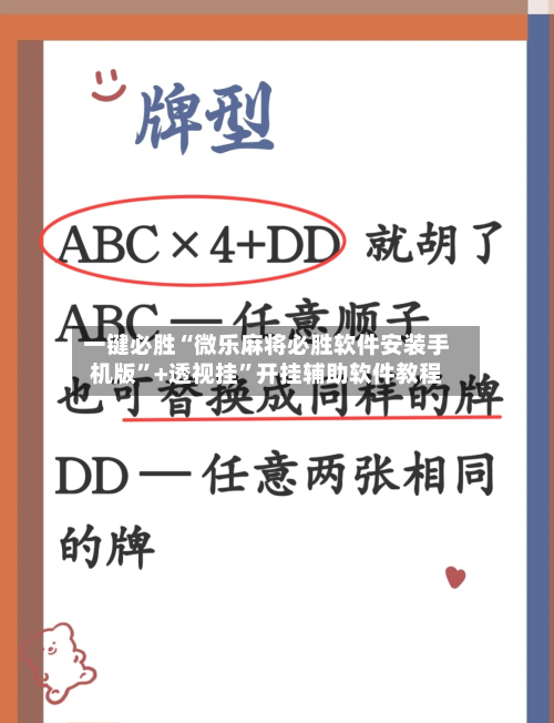 一键必胜“微乐麻将必胜软件安装手机版”+透视挂	”开挂辅助软件教程-第1张图片
