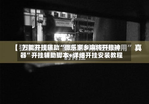 万能开挂辅助“微乐家乡麻将开挂神器”开挂辅助脚本+详细开挂安装教程-第1张图片