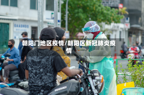 朝阳门地区疫情/朝阳区新冠肺炎疫情-第1张图片
