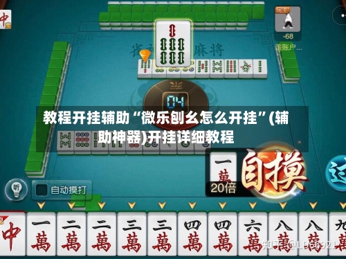 教程开挂辅助“微乐刨幺怎么开挂”(辅助神器)开挂详细教程-第1张图片
