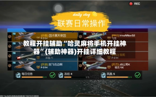 教程开挂辅助“哈灵麻将手机开挂神器”(辅助神器)开挂详细教程-第1张图片