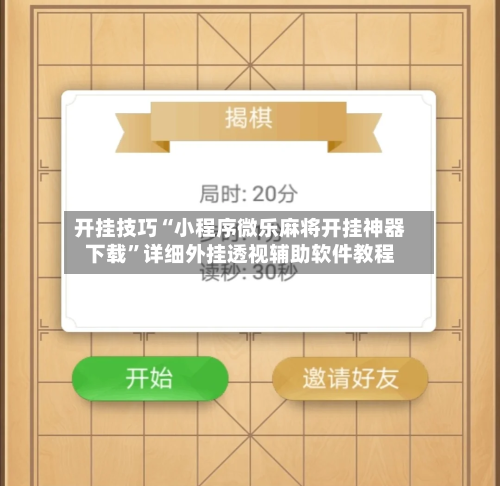 开挂技巧“小程序微乐麻将开挂神器下载”详细外挂透视辅助软件教程-第1张图片