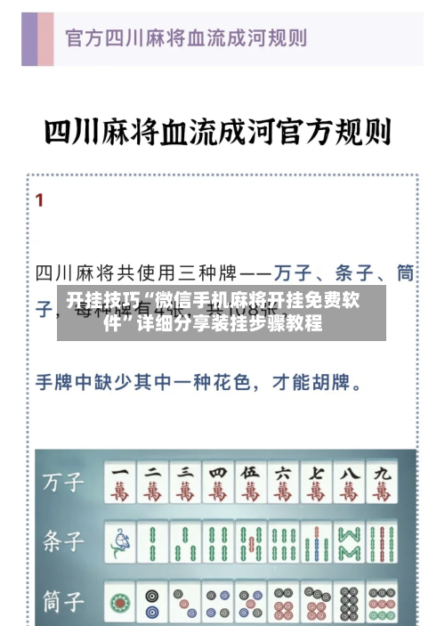 开挂技巧“微信手机麻将开挂免费软件”详细分享装挂步骤教程-第1张图片