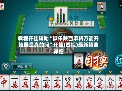教程开挂辅助“微乐陕西麻将万能开挂器是真的吗	”开挂(透视)最新辅助详细-第1张图片