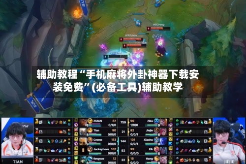 辅助教程“手机麻将外卦神器下载安装免费”(必备工具)辅助教学-第1张图片