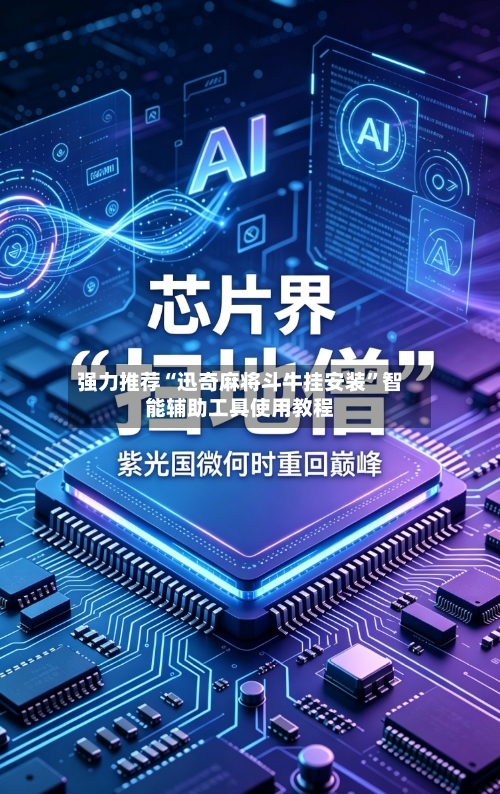 强力推荐“迅奇麻将斗牛挂安装	”智能辅助工具使用教程-第1张图片