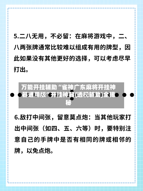 万能开挂辅助“雀神广东麻将开挂神器通用版	”开挂神器{透视辅助}全揭秘-第1张图片