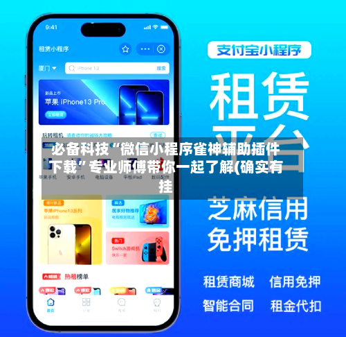 必备科技“微信小程序雀神辅助插件下载	”专业师傅带你一起了解(确实有挂-第1张图片