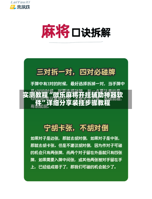 实测教程“微乐麻将开挂辅助神器软件	”详细分享装挂步骤教程-第1张图片