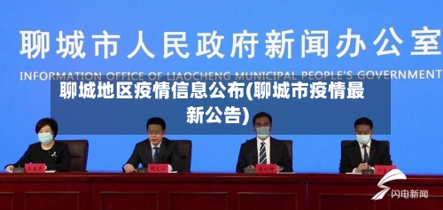 聊城地区疫情信息公布(聊城市疫情最新公告)-第1张图片