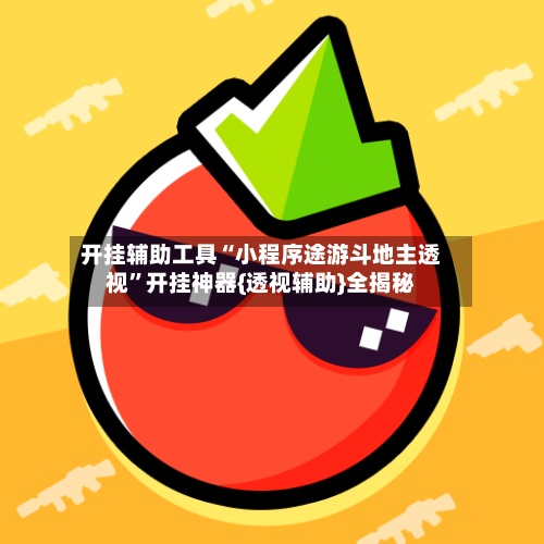 开挂辅助工具“小程序途游斗地主透视”开挂神器{透视辅助}全揭秘-第1张图片