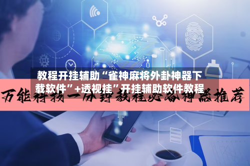 教程开挂辅助“雀神麻将外卦神器下载软件”+透视挂	”开挂辅助软件教程-第1张图片